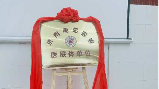 济南南郊医院与康养舜鑫园养老服务中心医联体挂牌仪式圆满举行